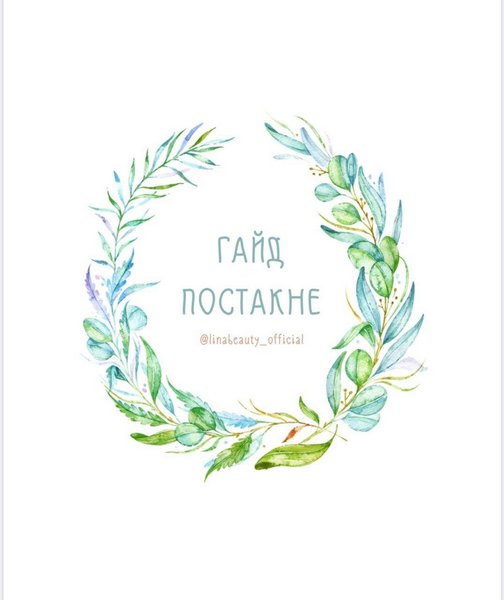 [linabeauty_official] Гайд Постакне_0.jpg